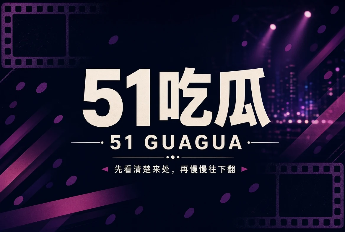 51吃瓜热门内容封面